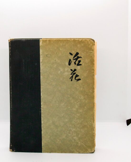 Japanese Flower Arrangement [Ike-Bana] Applied to Western Needs 1914 Mary Averill First edition, 2nd printing Illustrated vintage hardcover